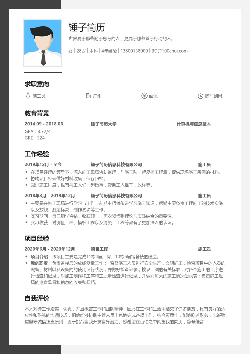 施工员实习生简历