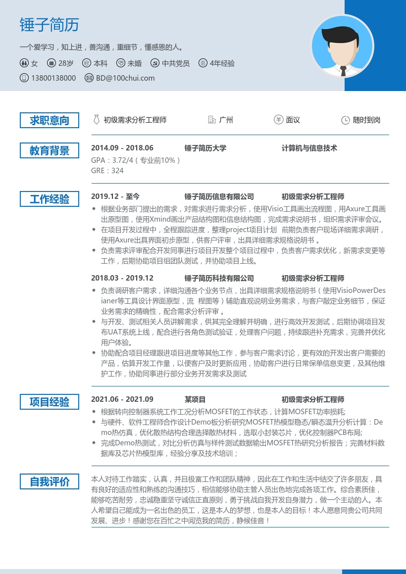 初级需求分析工程师简历