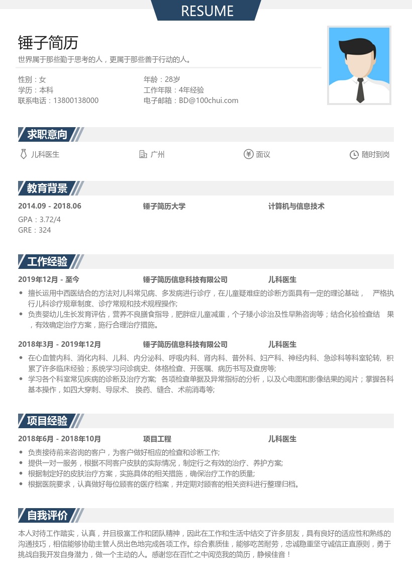 儿科医生简历
