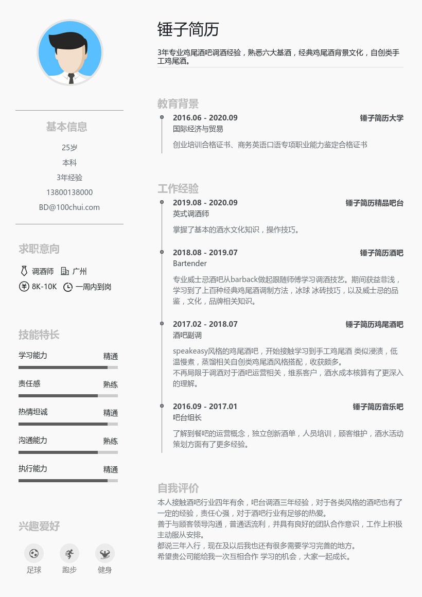 鸡尾调酒师简历