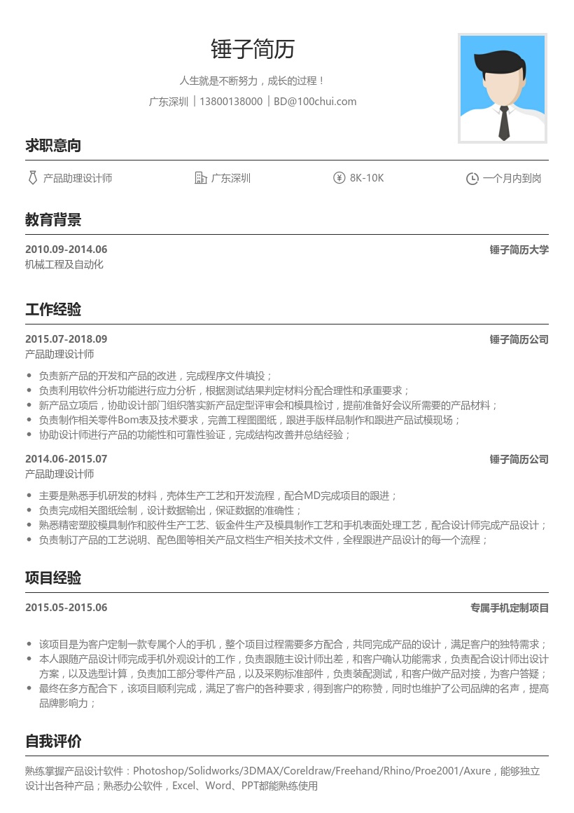 产品助理设计师简历模板