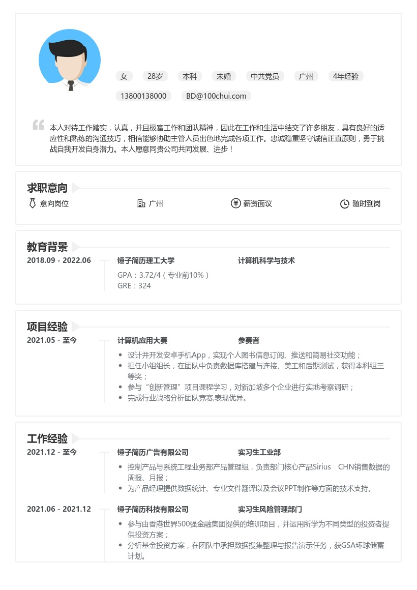 德勤华永_实习生简历模板