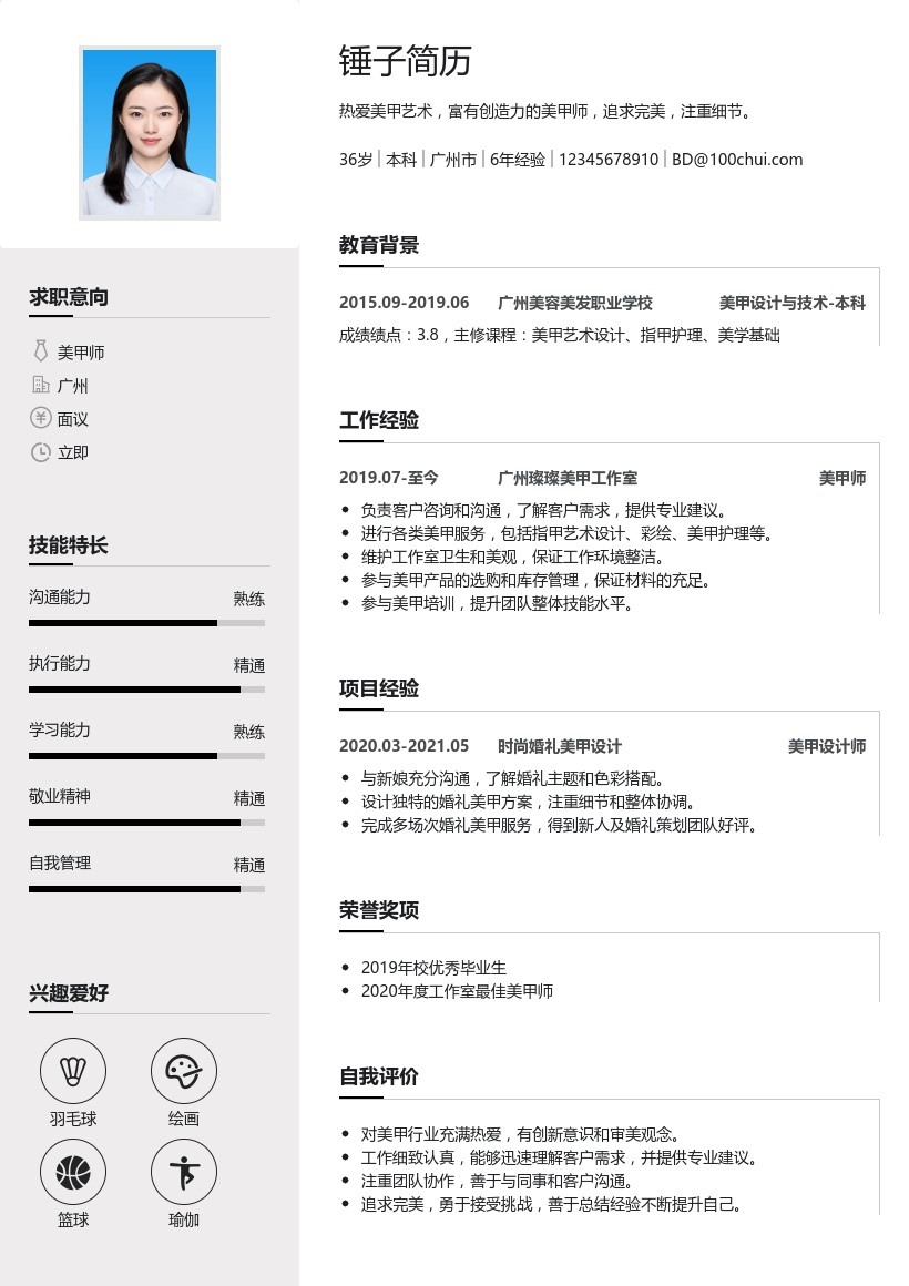 美甲师简历模板