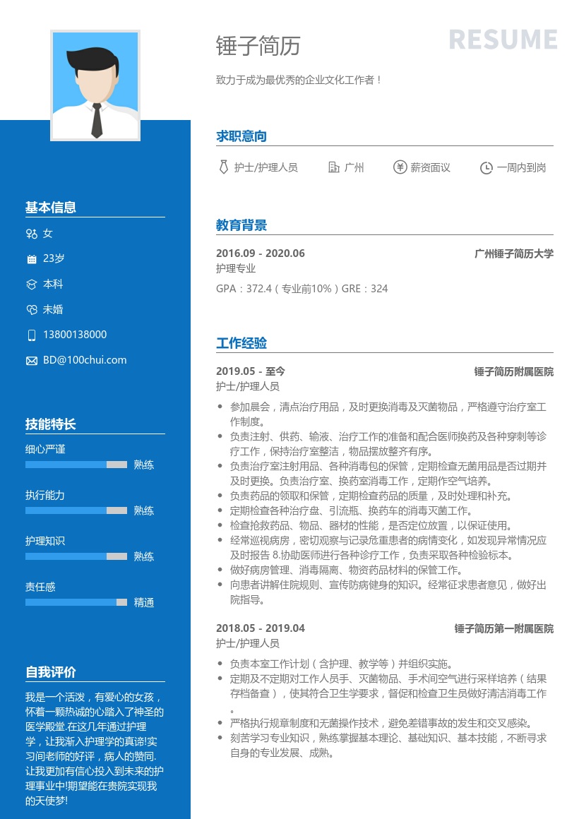 护士/护理人员求职简历