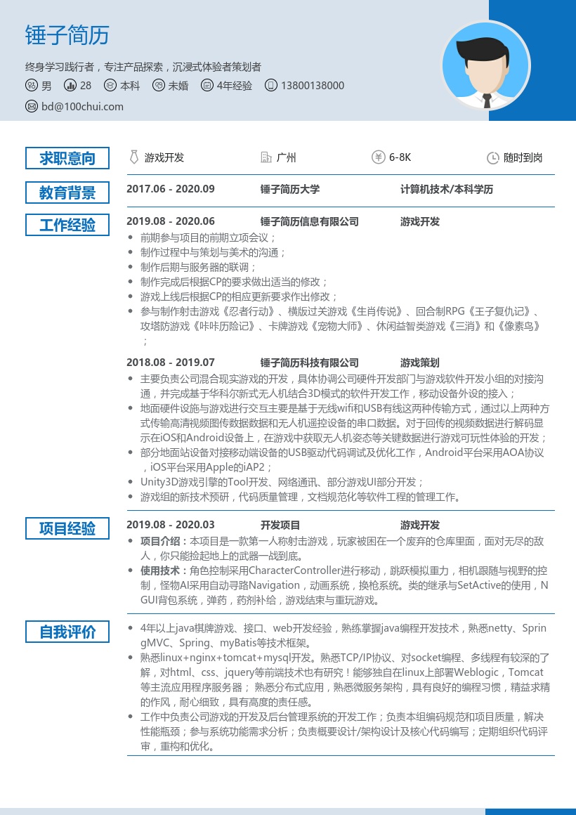 小游戏开发求职简历模板