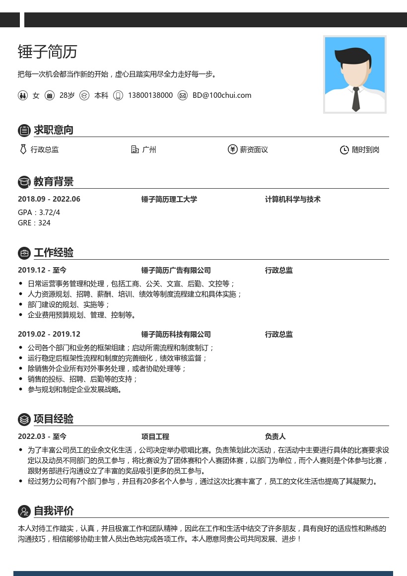 行政总监简历模板