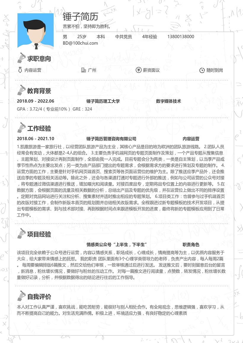 内容运营个人简历