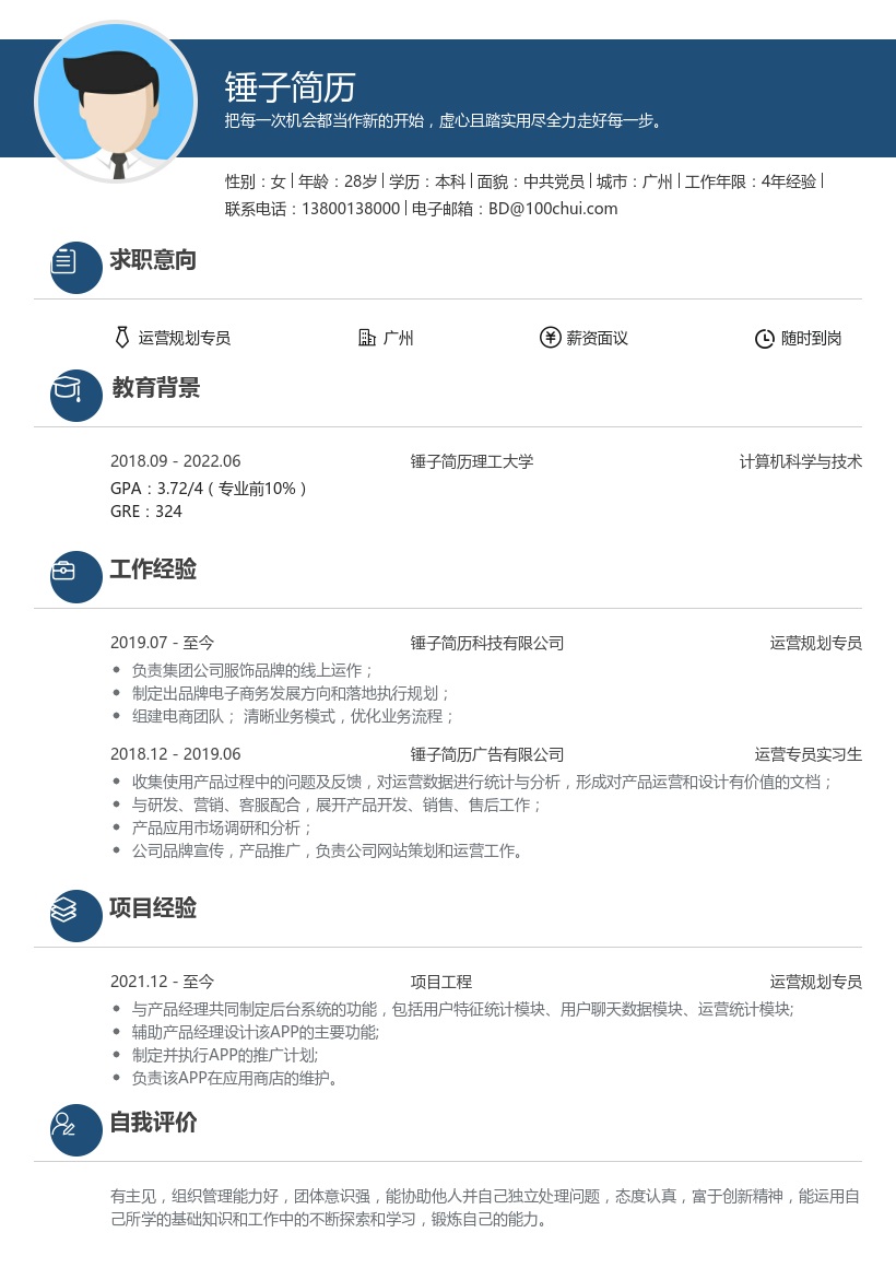 运营规划专员求职简历