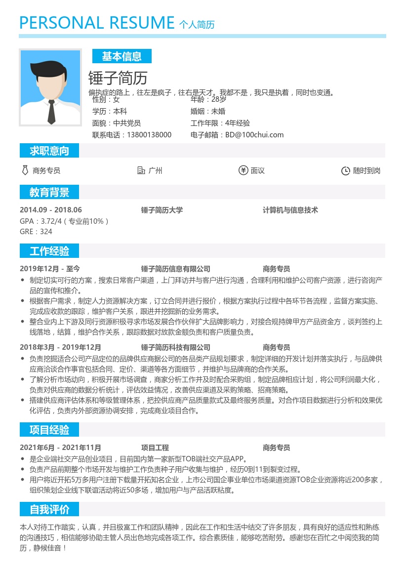 商务专员简历