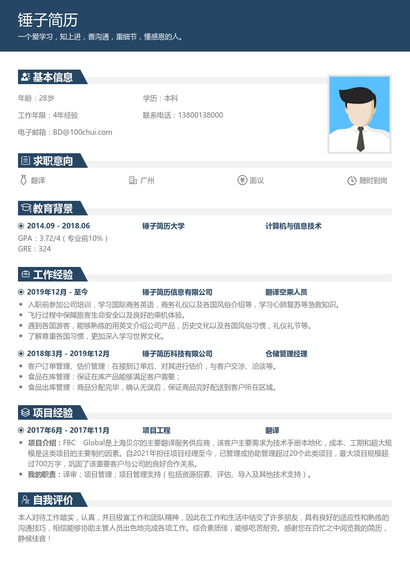 翻译空乘人员简历