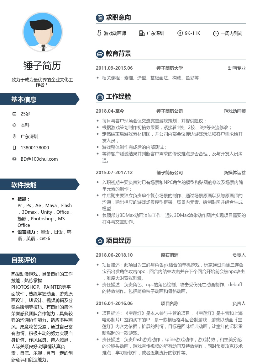 游戏动画师简历模板