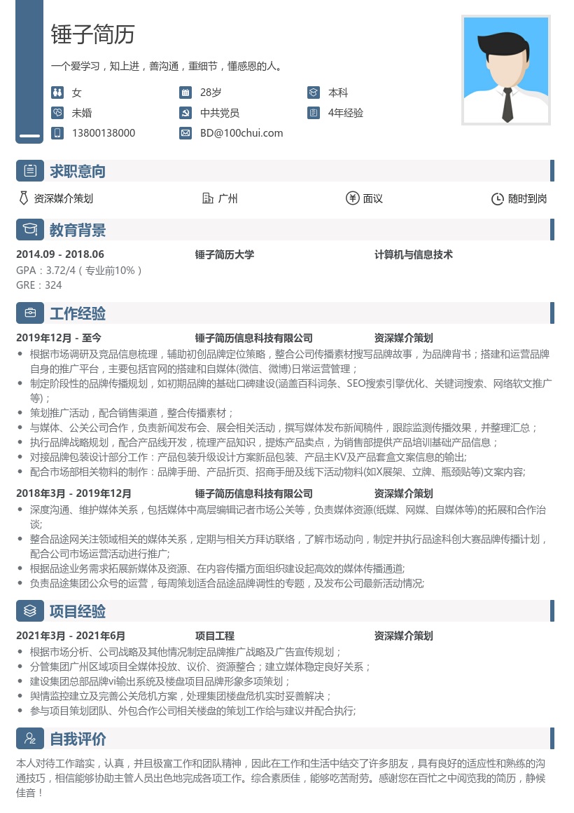 资深媒介策划简历