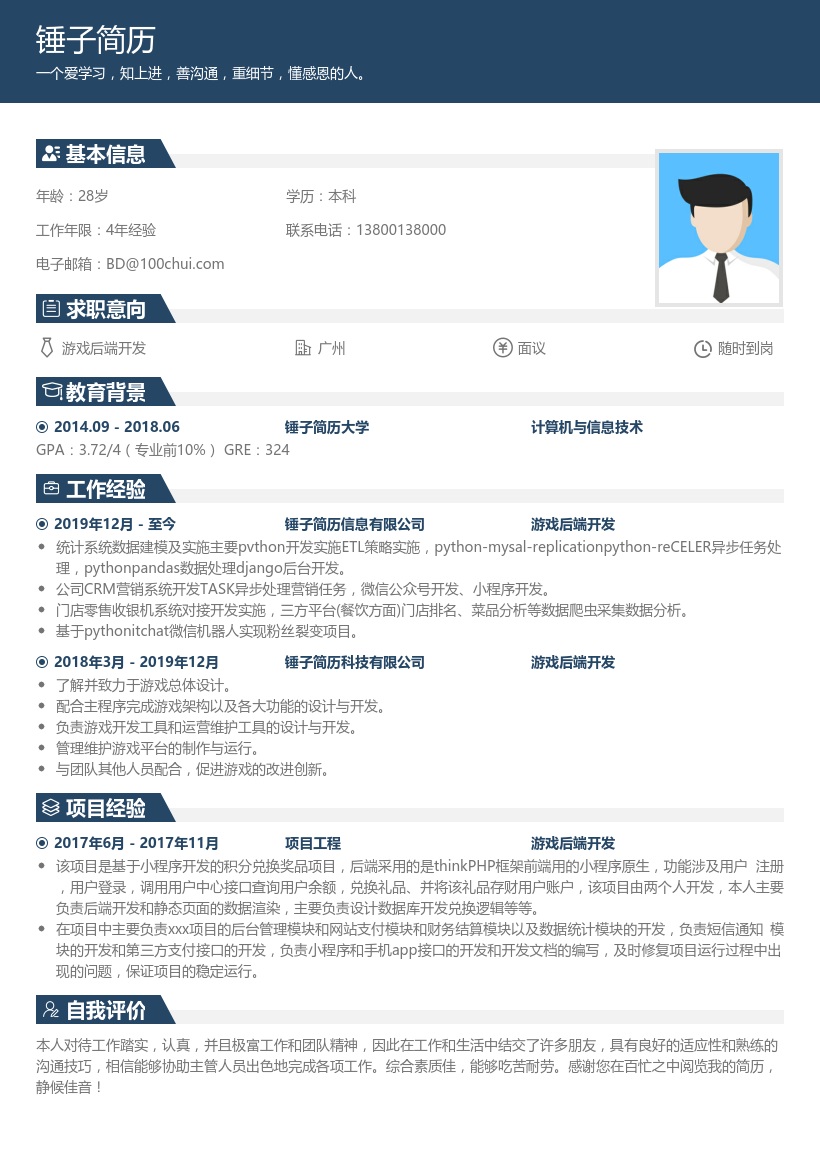 游戏后端开发简历模板