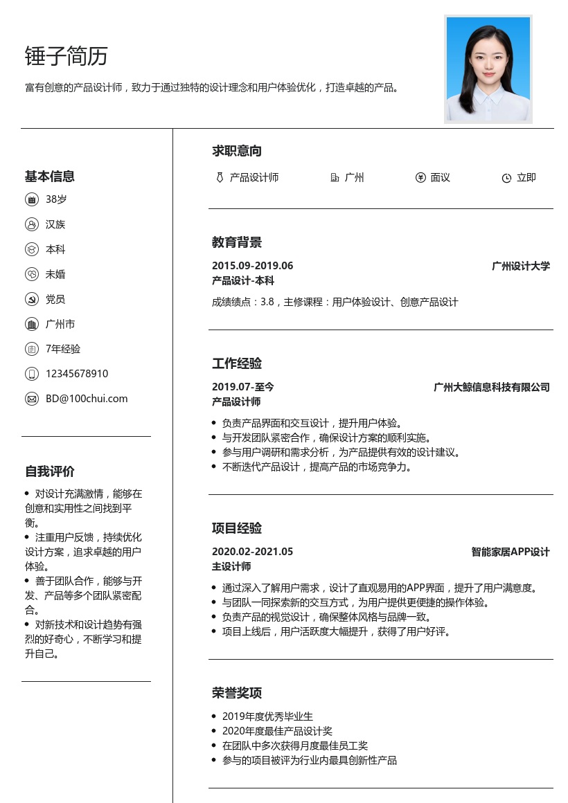 产品设计师简历模板