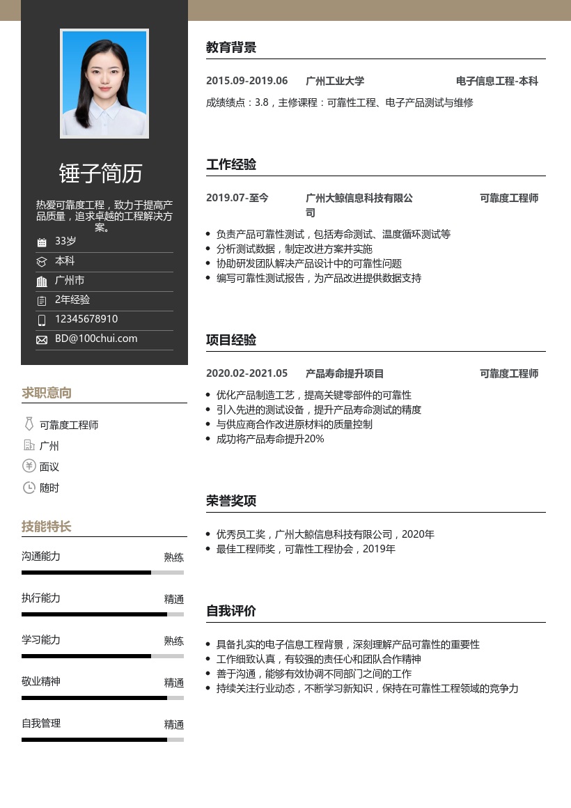 可靠度工程师简历模板