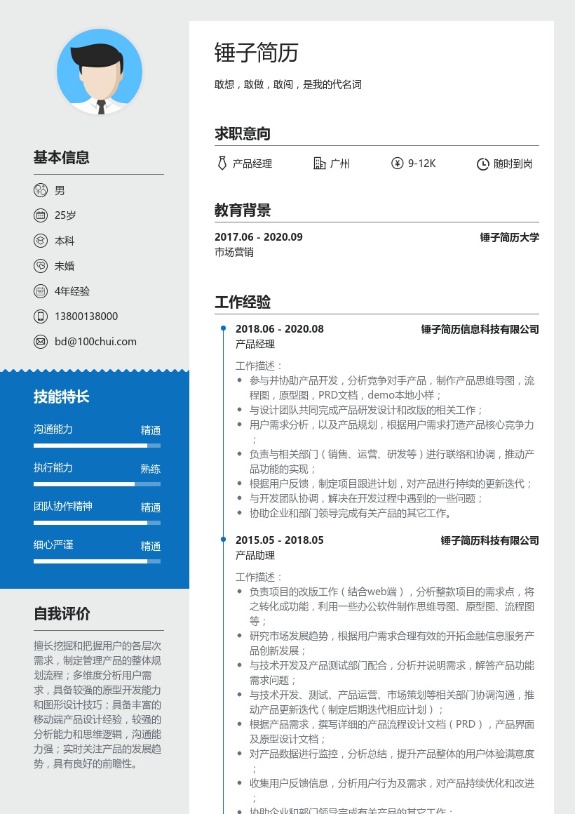 互联网产品经理个人简历