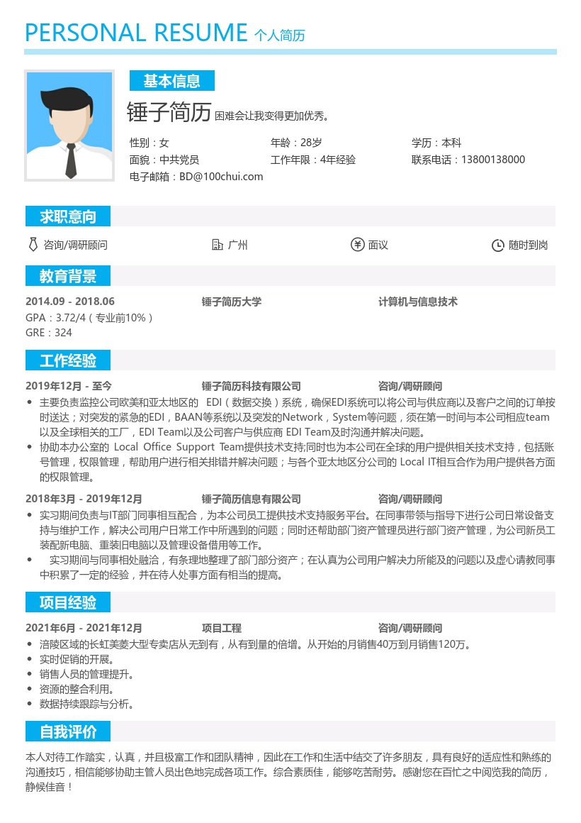 咨询/调研顾问简历