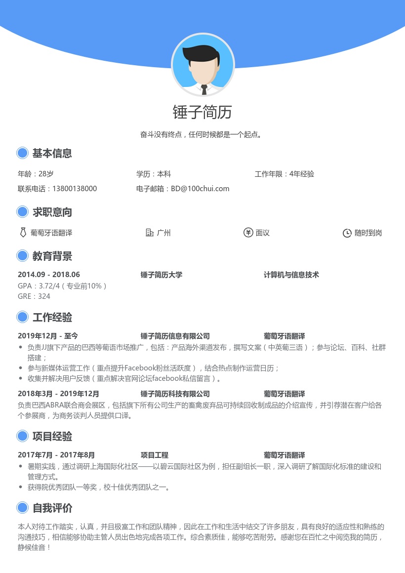 葡萄牙语翻译简历