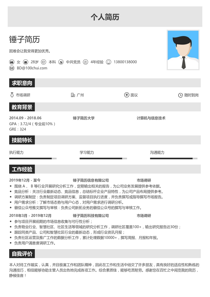 市场调研个人简历