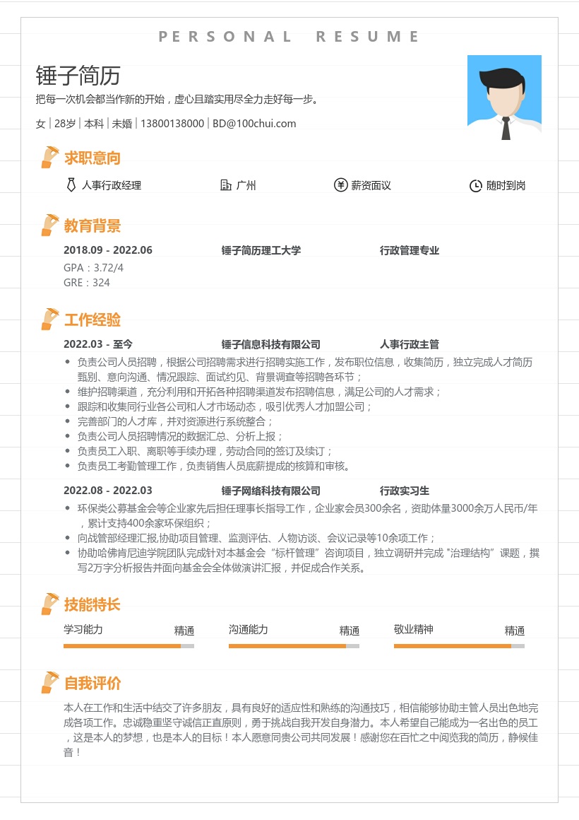 人事行政经理求职简历