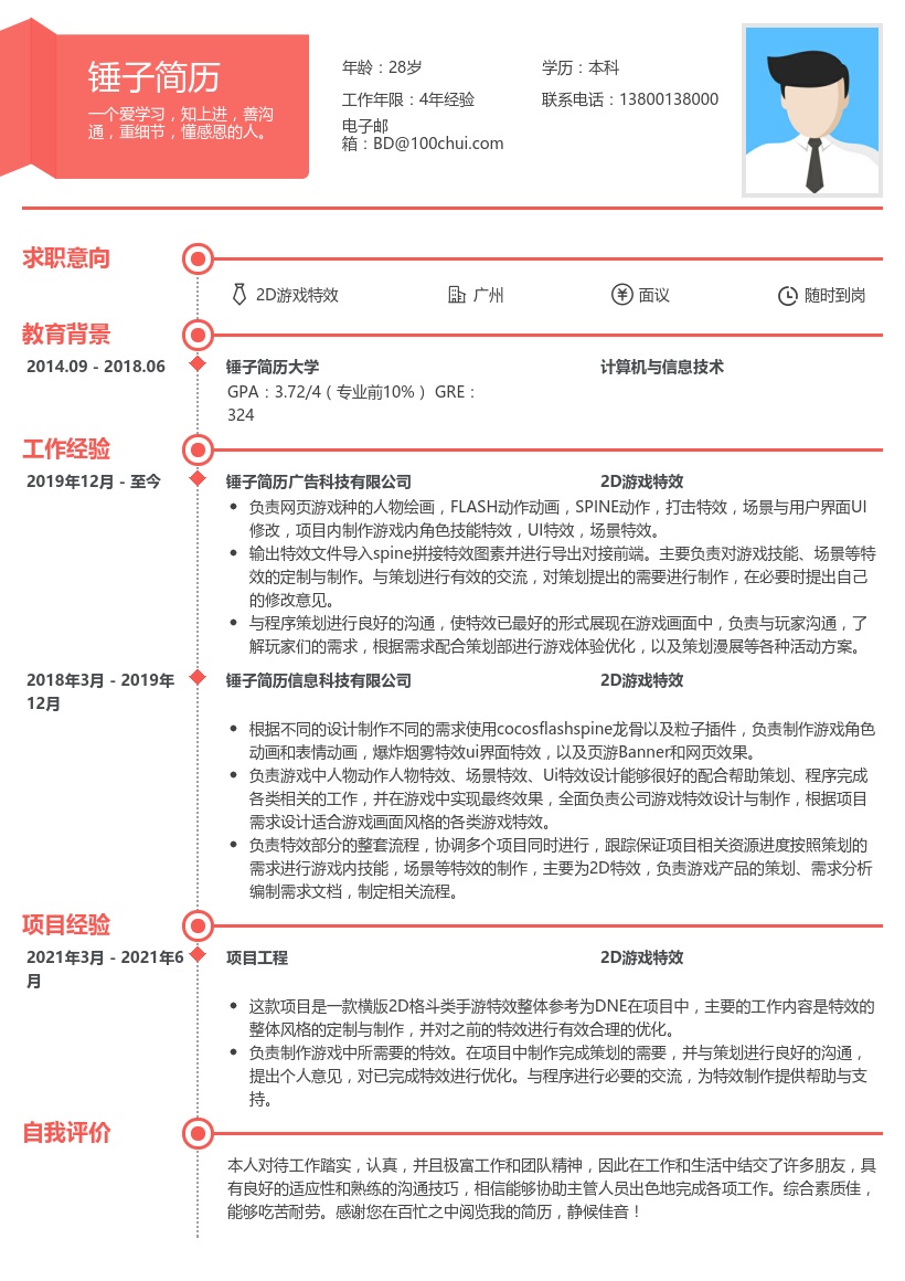 2D游戏特效简历