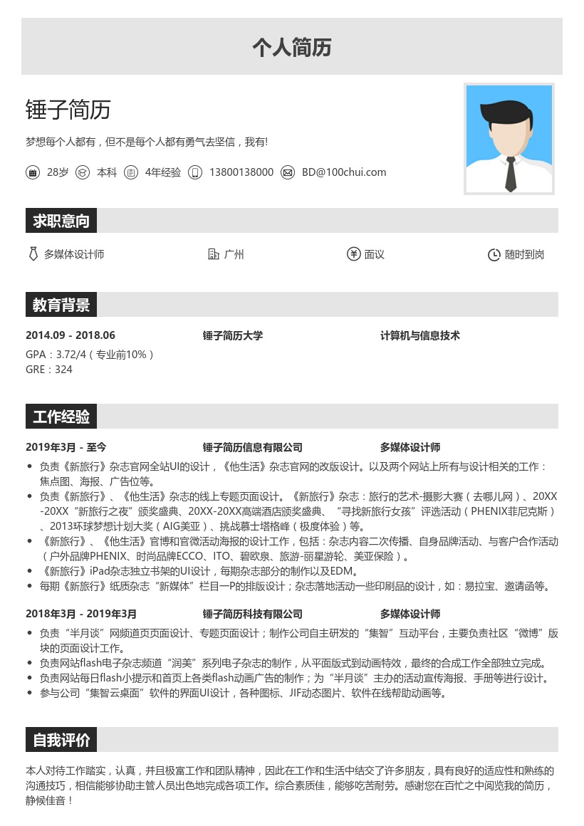 多媒体设计师求职简历