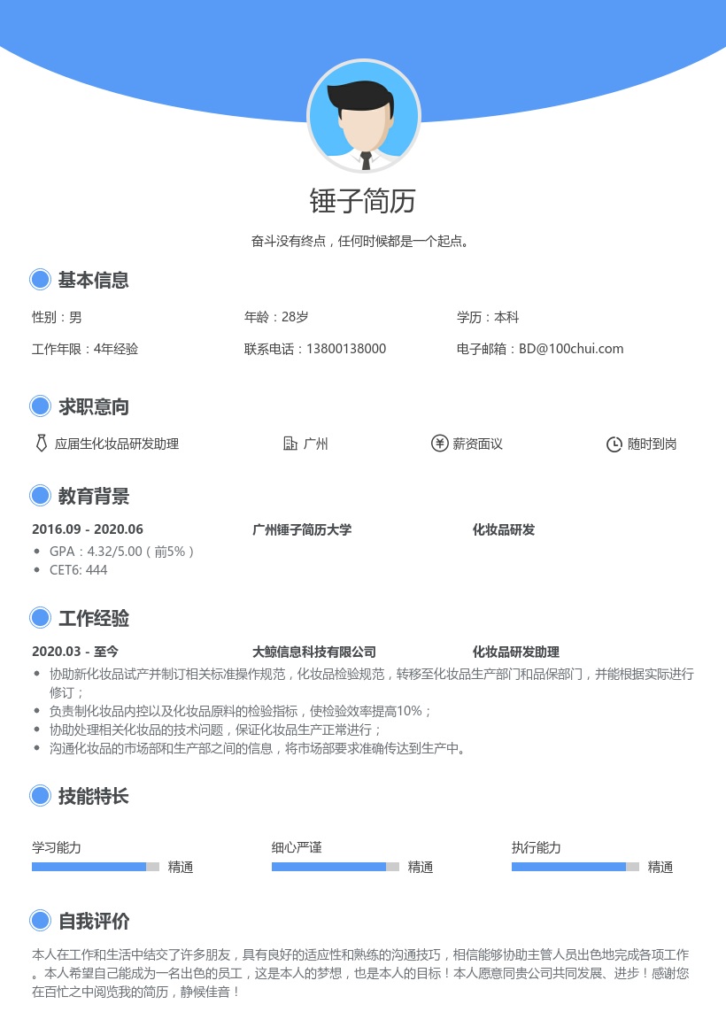 应届生化妆品研发助理简历模板