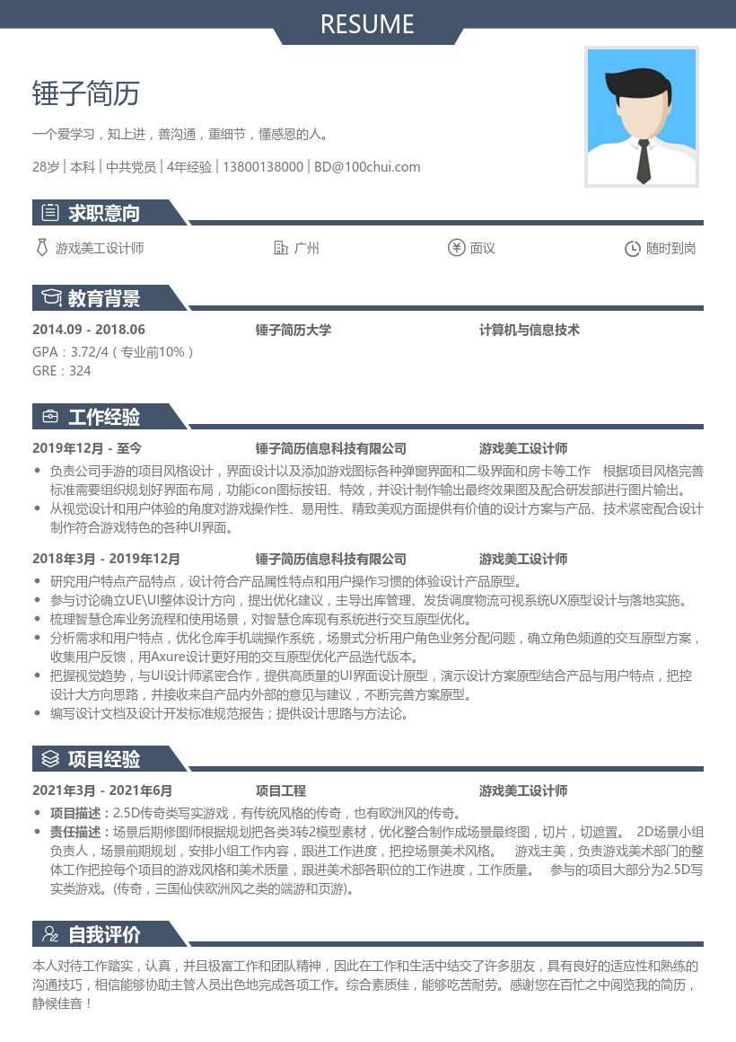 游戏美工设计师简历