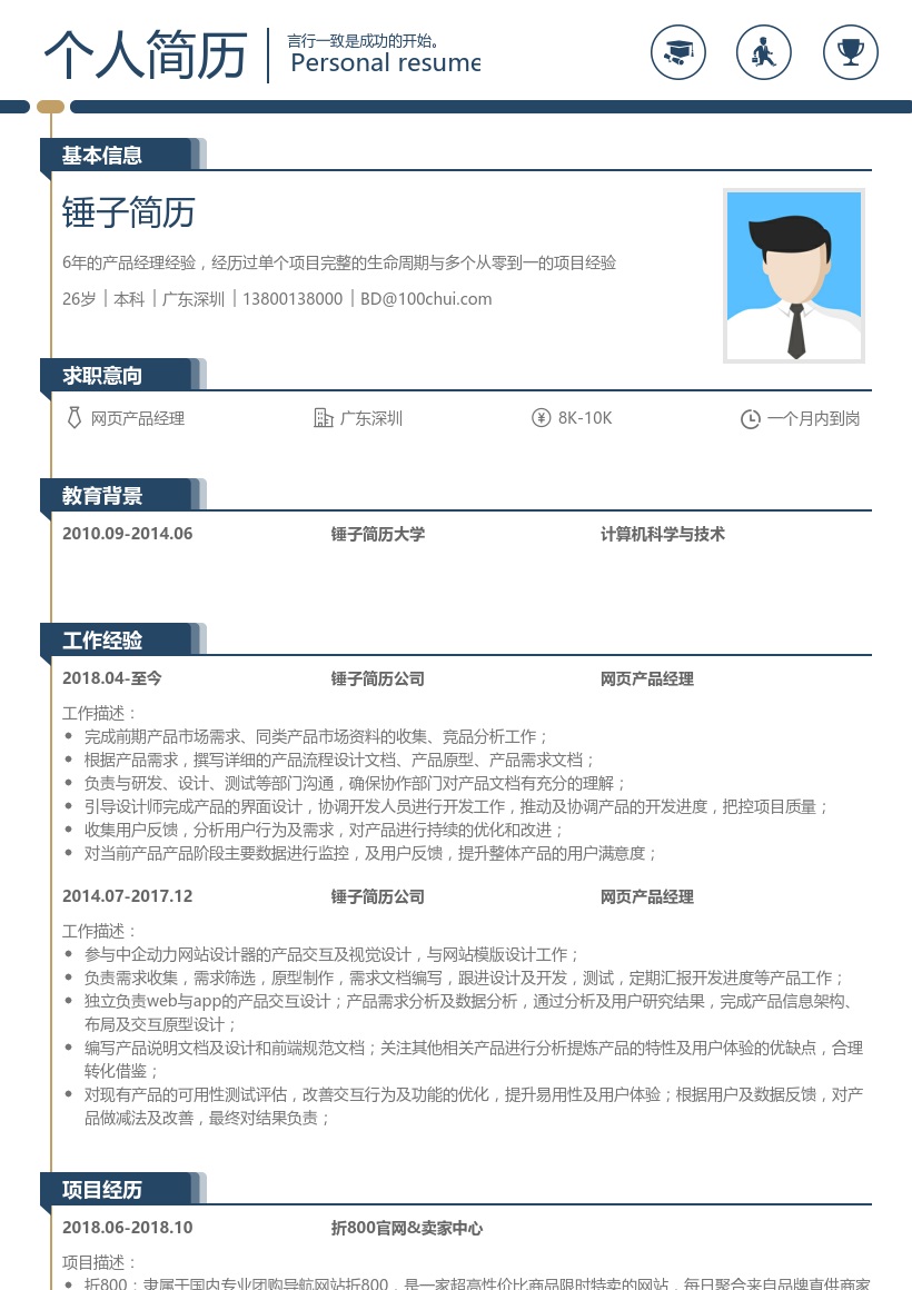 网页产品经理简历模板