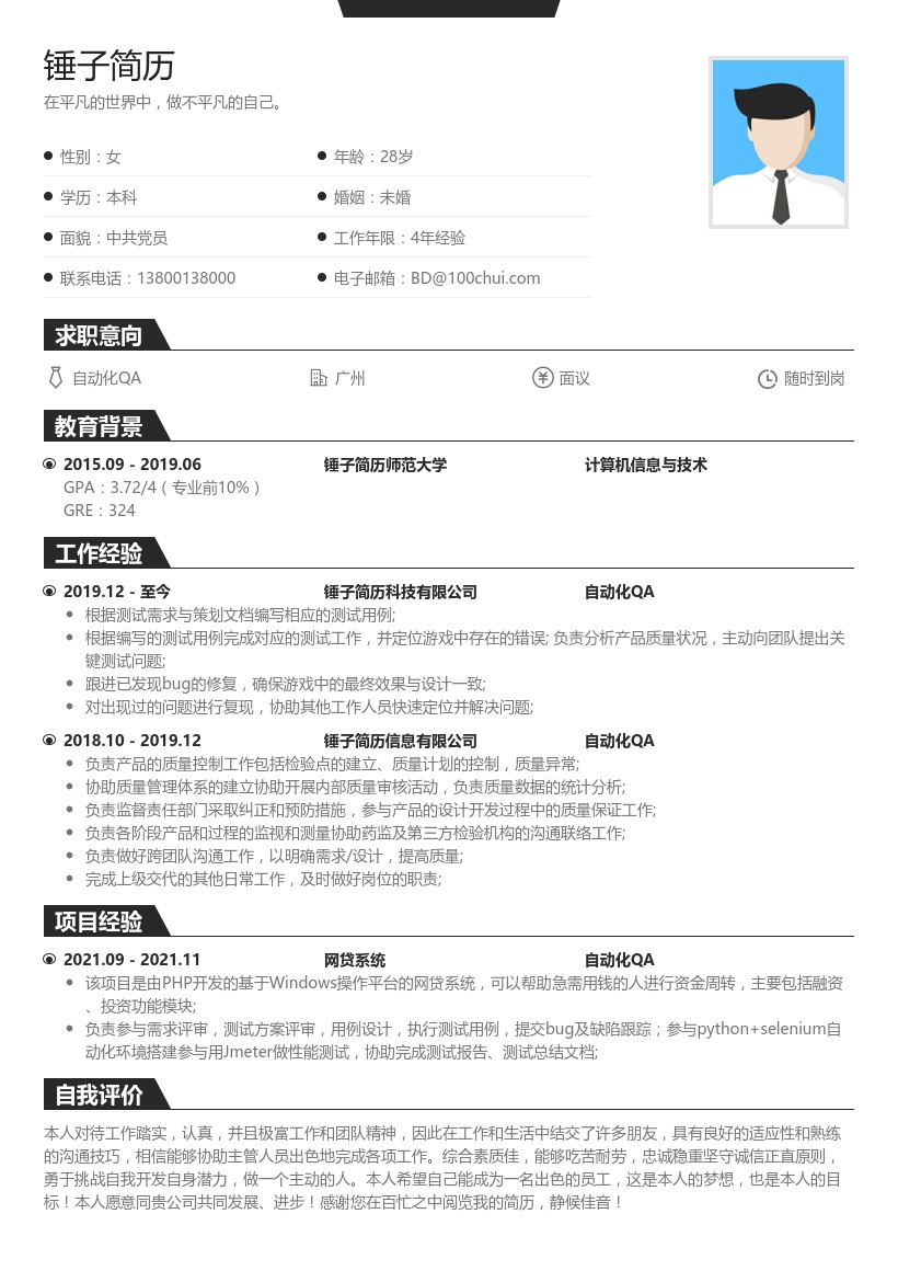 自动化QA简历
