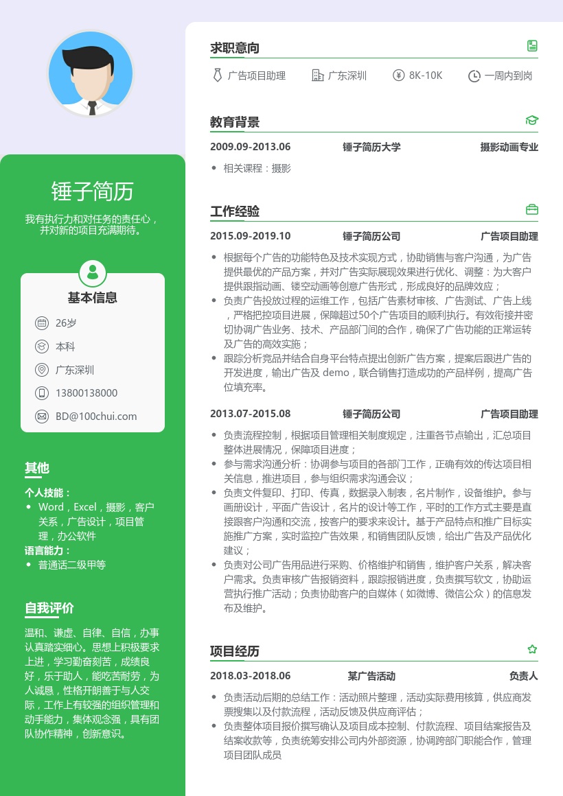 广告项目助理简历模板