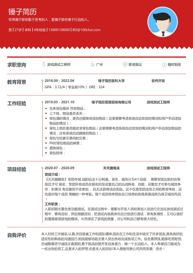 游戏测试工程师求职简历