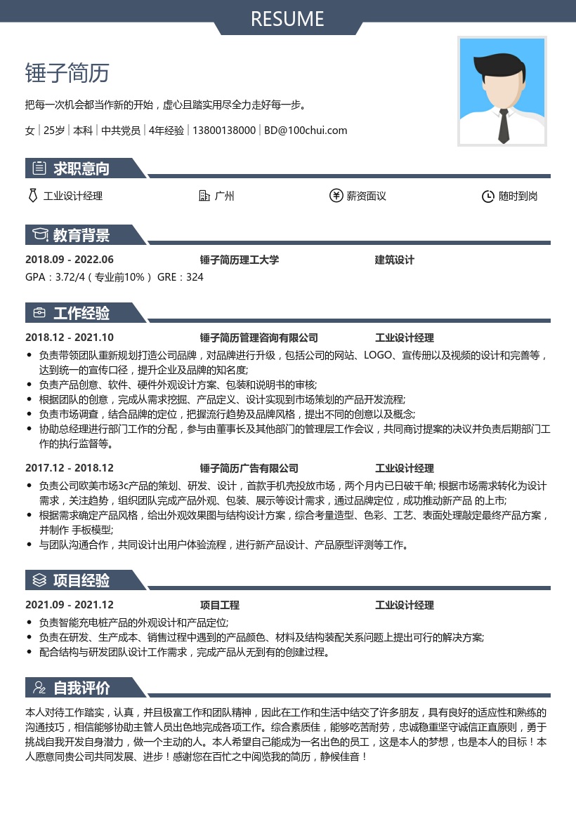 工业设计经理简历