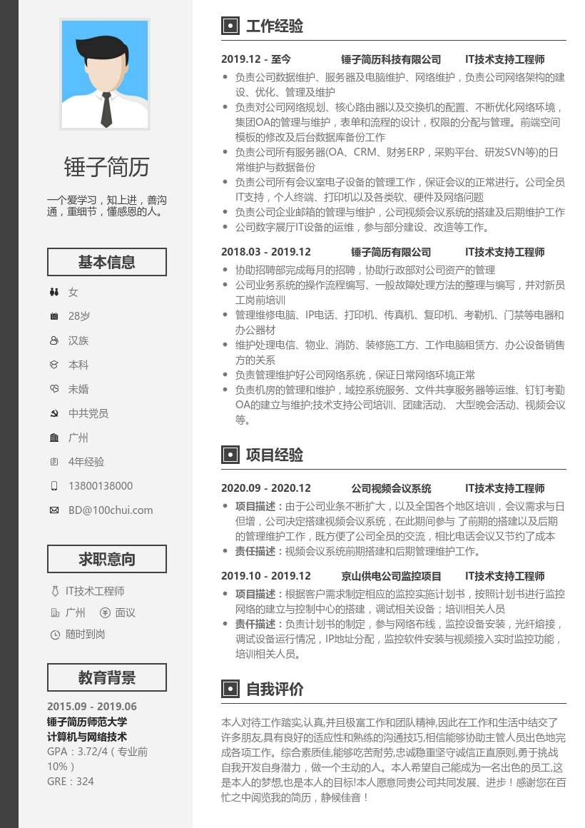 IT技术支持简历