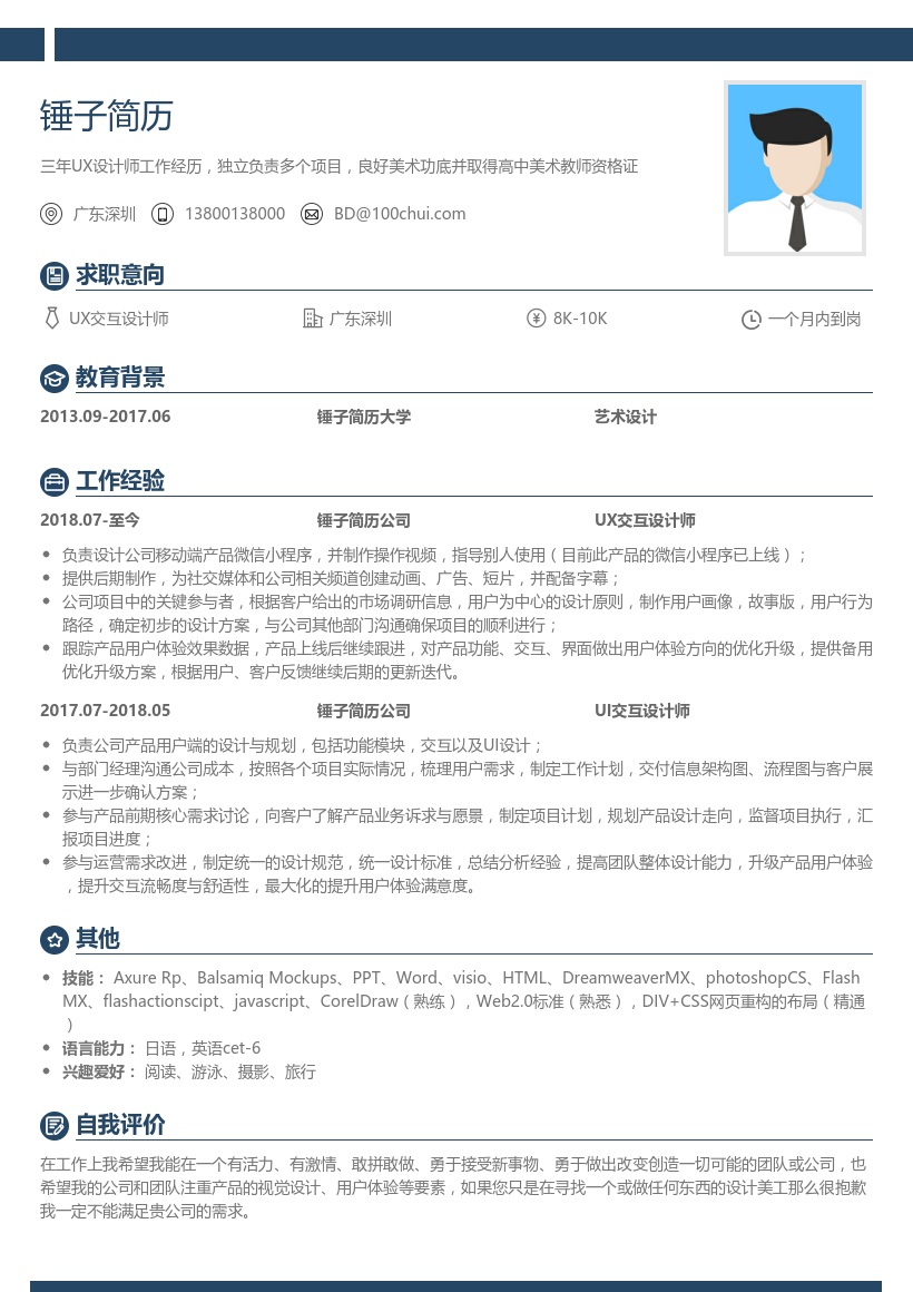 UX交互设计师简历模板