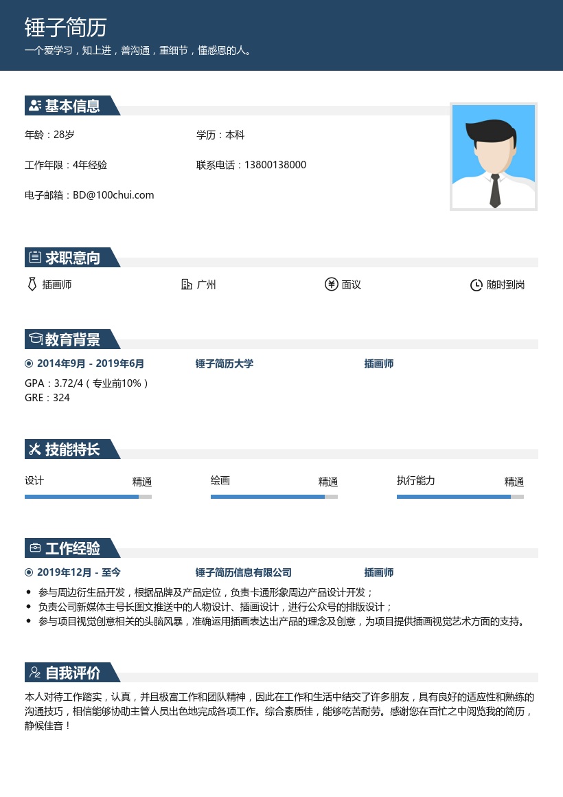 插画师简历模板