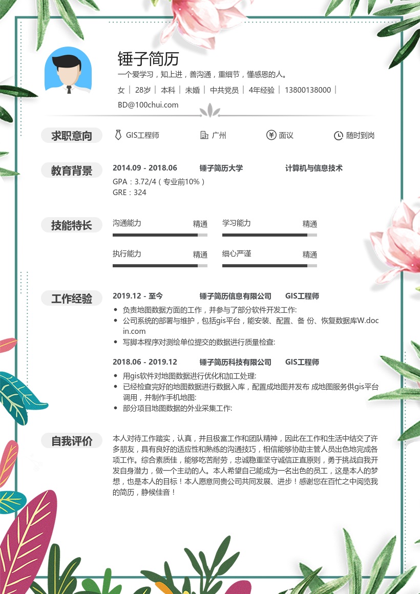 GIS工程师简历模板