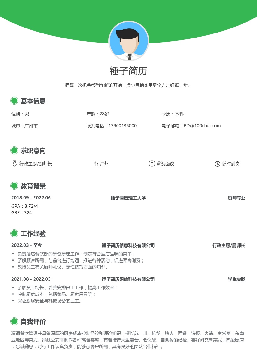 行政主厨/厨师长个人简历