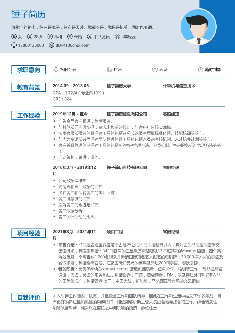 客服经理个人简历