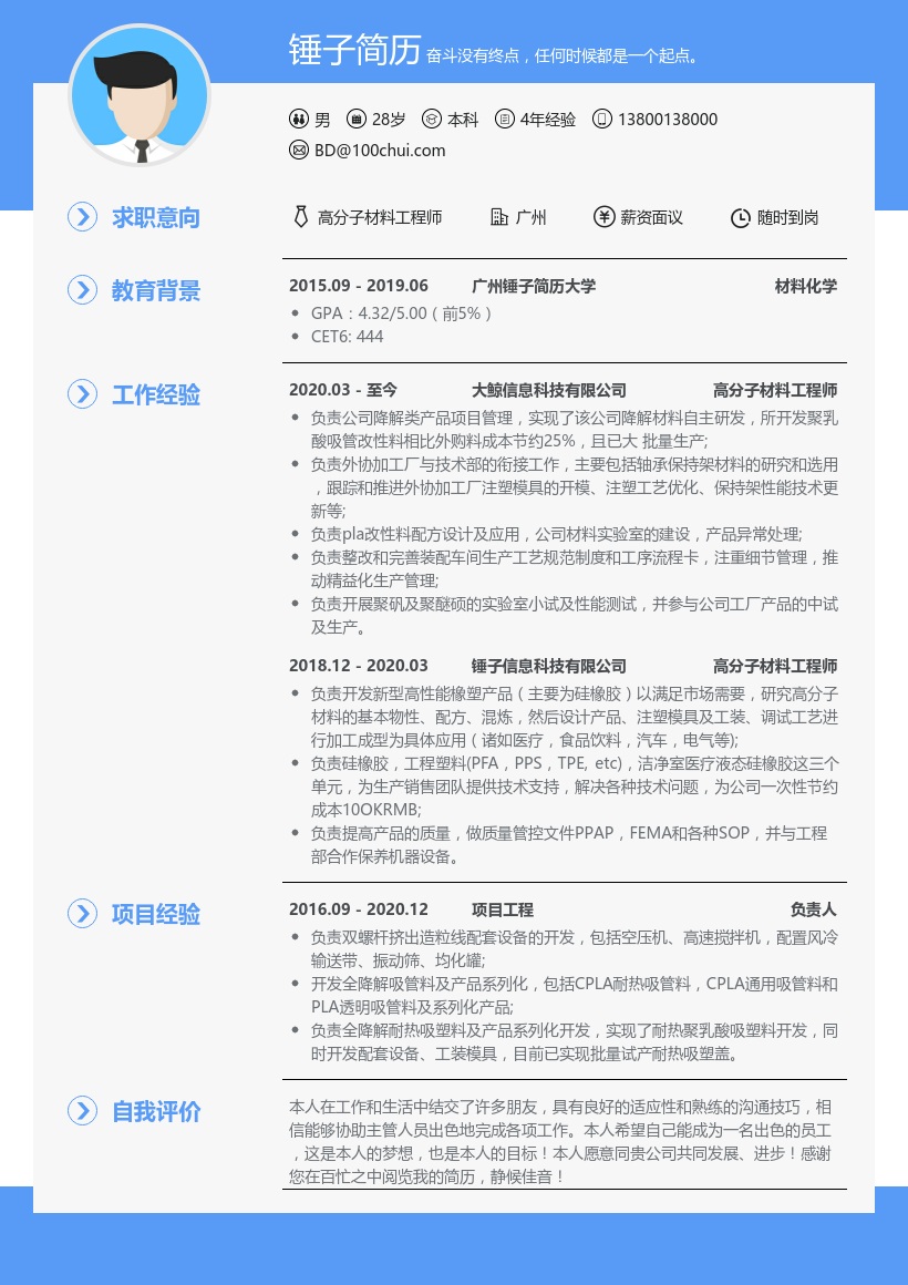 高分子材料工程师简历模板