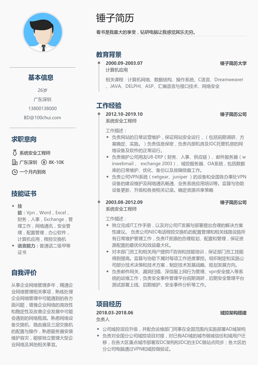 系统安全工程师(适合在职)简历模板