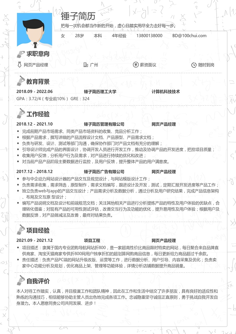 网页产品经理求职简历模板