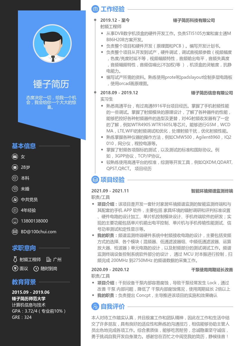 射频工程师-简历模板