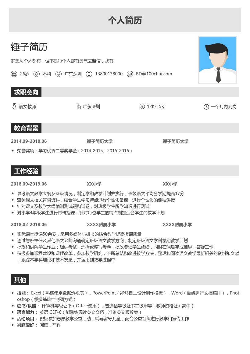 小学教师个人简历模板