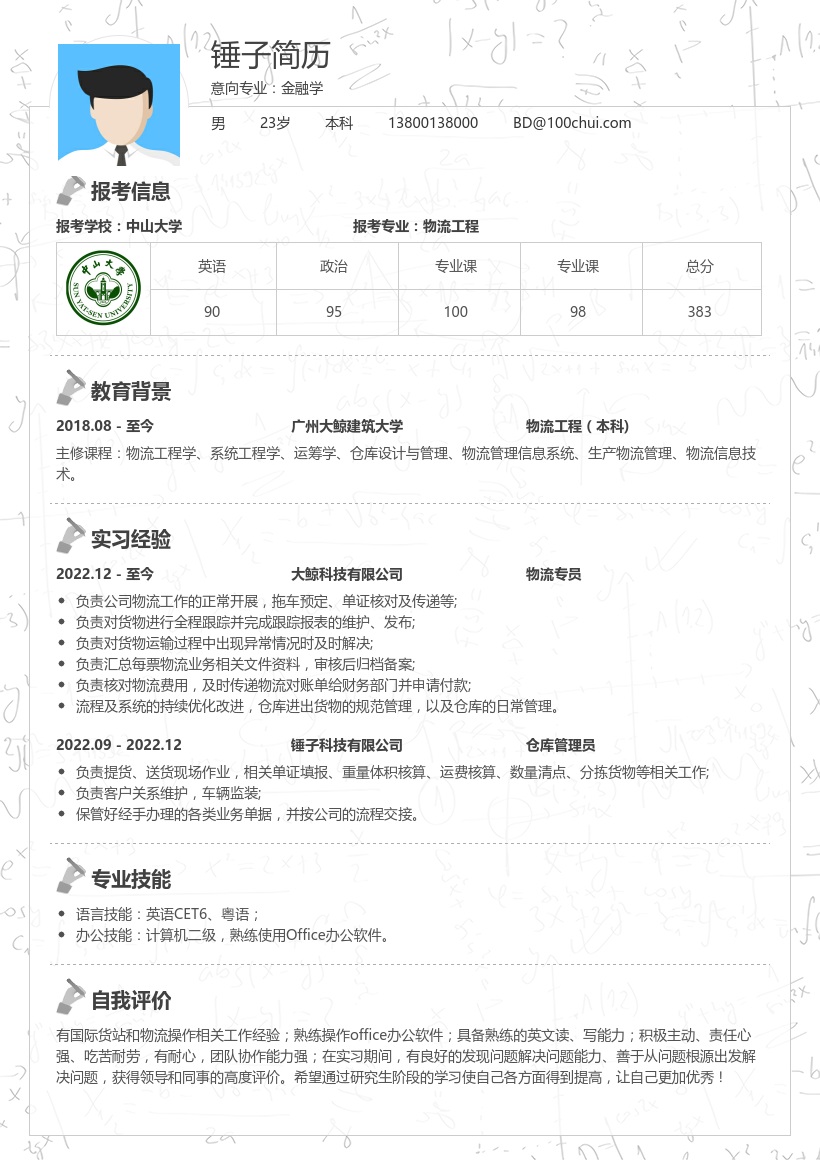 物流工程考研复试简历