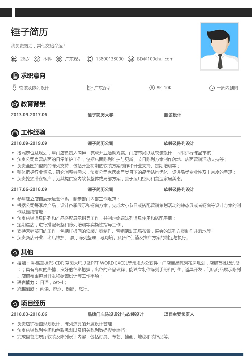 软装及陈列设计简历模板