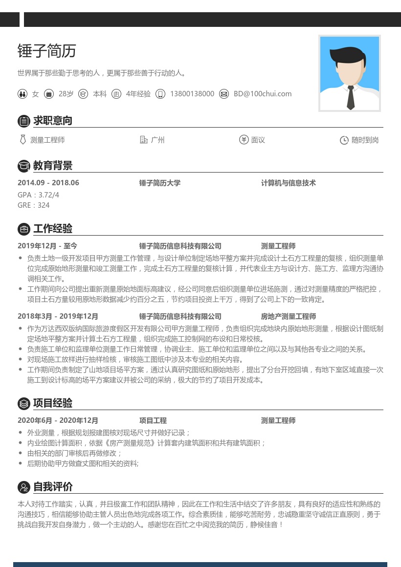 测量工程师简历