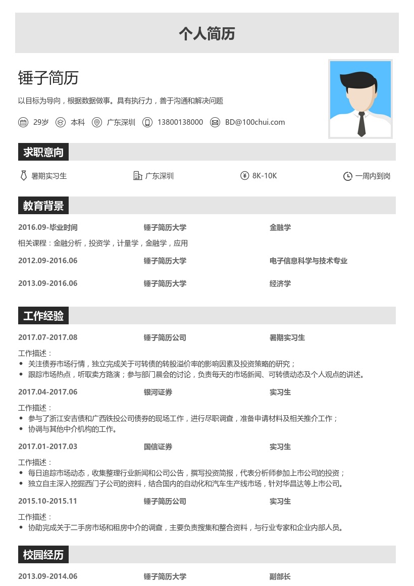 安邦暑期实习生简历模板