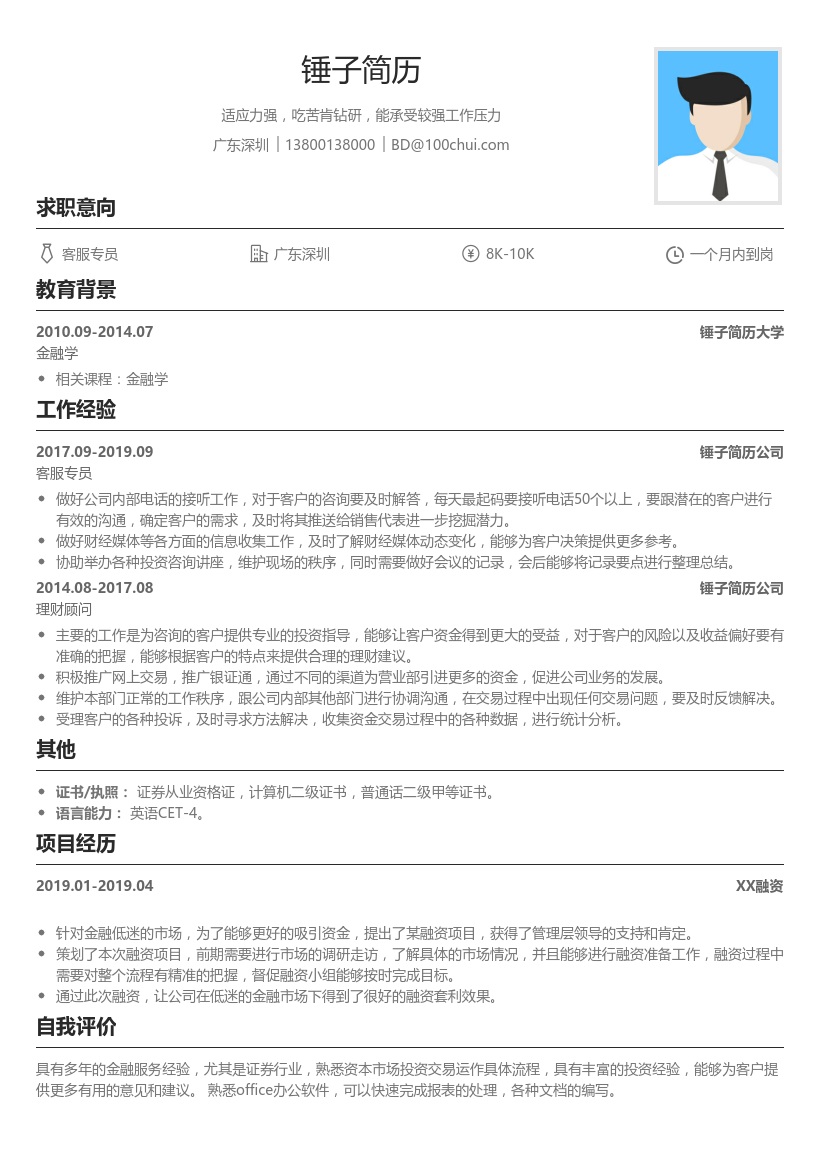 客服专业简历模板下载
