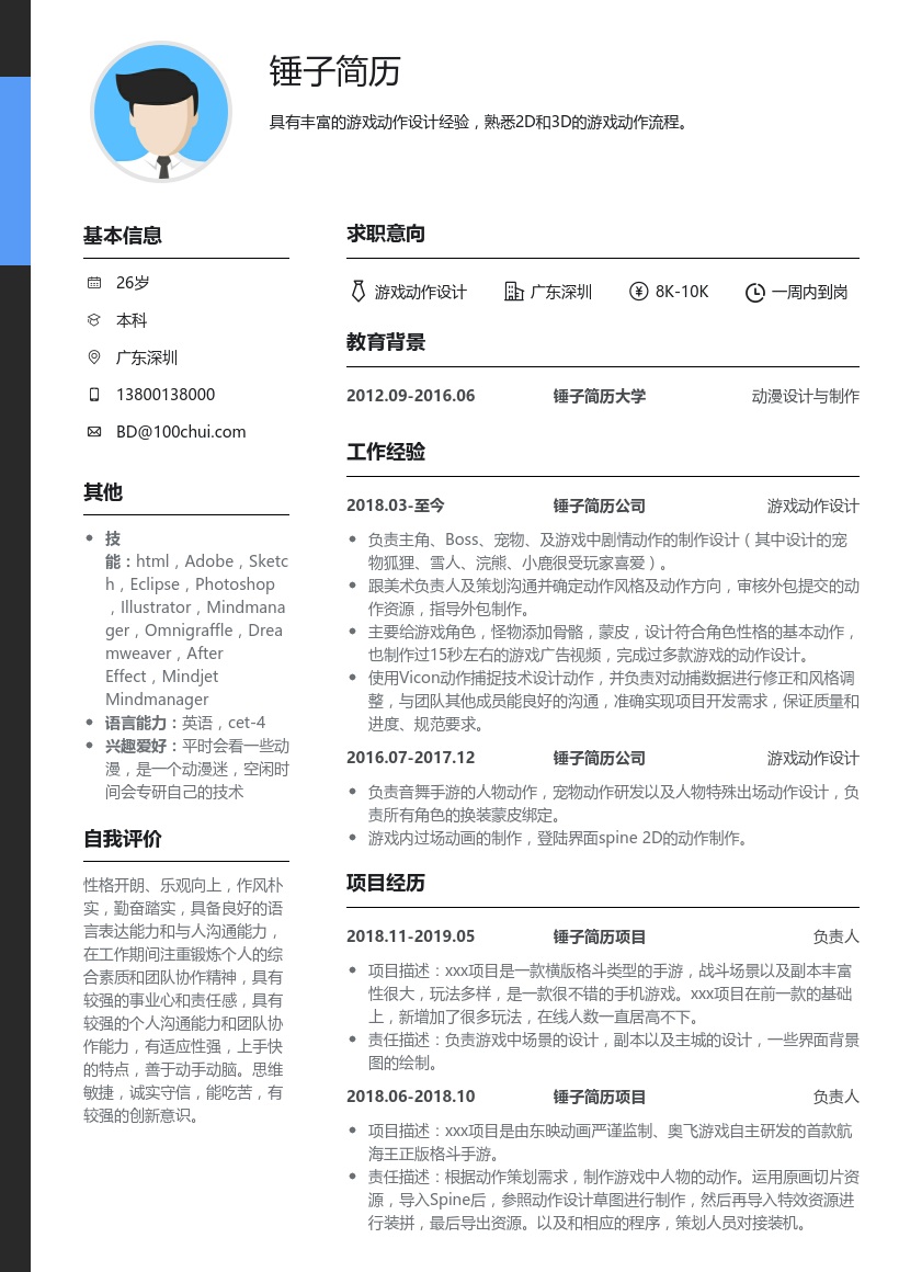 游戏动作设计简历模板